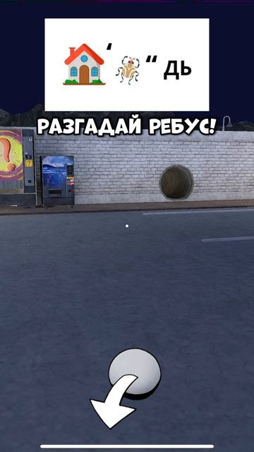 Разгадаешь ребус? игра видеоигры