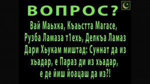 🔰ВАЙ МАЬХКА, КЪАЬСТТА МАГАСЕ РУЗБА ЛАМАЗА Т1ЕХЬ ДЕЛКЪА ЛАМАЗ ДАРИ ХЬУКАМ МИШТАД❓- ШЕЙХ АЛБАКОВ М-Т.