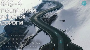 Death Stranding Director's Cut #19-4 ➤ Последний участок дороги
