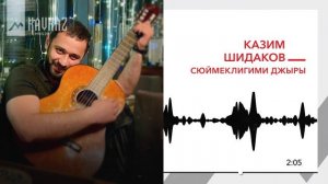Казим Шидаков - Сюймеклигими джыры | KAVKAZ MUSIC