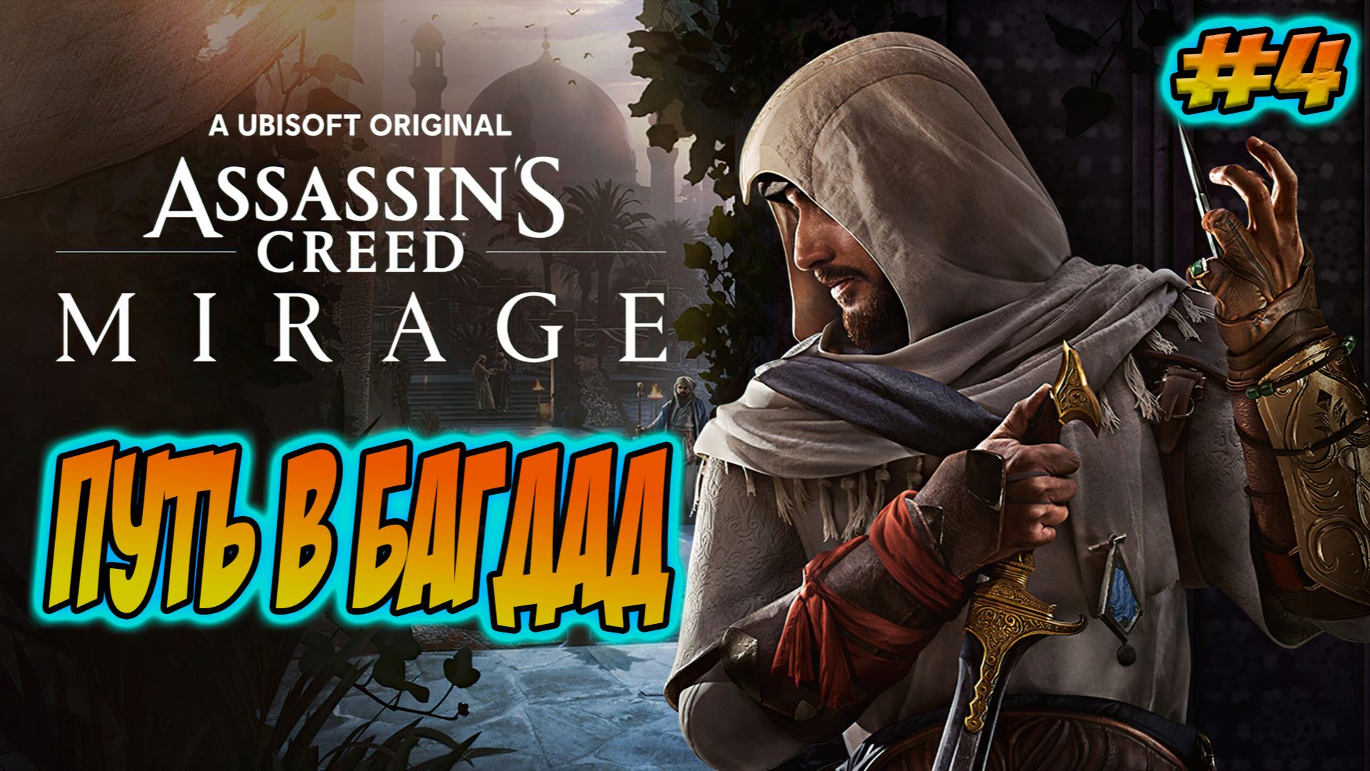 Прохождение Assassin′s Creed Mirage #4 Путь в Багдад #assassinscreed #ubisoft #games