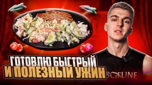 Рецепт быстрого и полезного ужина