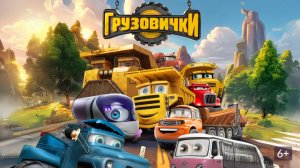 Грузовички - Трейлер мультфильма