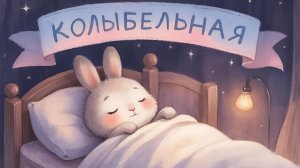 КОЛЫБЕЛЬНАЯ | МУЗЫКА ДЛЯ СНА | КОЛЫБЕЛЬНЫЕ ДЛЯ ДЕТЕЙ