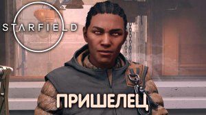 ГРУБАЯ РАБОТА. Starfield. Прохождение #21