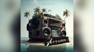 Bakhtin - Паттайя.