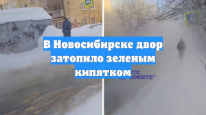 В Новосибирске двор затопило зеленым кипятком