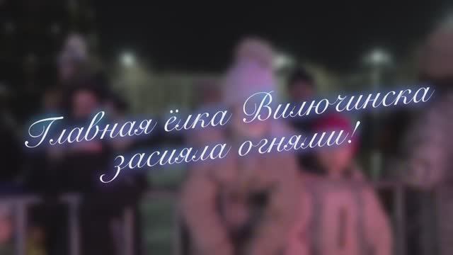 Главная ёлка Вилючинска засияла огнями! смотреть онлайн