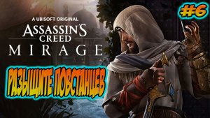 Прохождение Assassin′s Creed Mirage #6 Разыщите повстанцев #assassinscreed #ubisoft #games