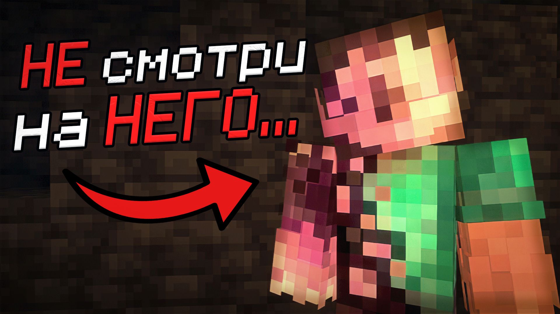 Лучше НЕ смотри на НЕГО (а МЫ смотрели)... / Майнкрафт хоррор мод Mindly Presence обновился смотреть онлайн