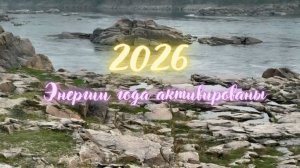 2026 - Энергии года Активированы. #вселеннаяя  #пробуждение #2026