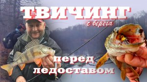 ТВИЧИНГ ПЕРЕД ЛЕДОСТАВОМ. Ловля спиннингом на воблеры с Иваном Кашициным. ПУХова рыбалка 8