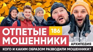Отпетые мошенники! Звонок другу? // Архипедия #186