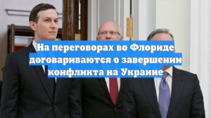 На переговорах во Флориде договариваются о завершении конфликта на Украине