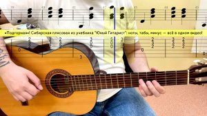 «Подгорная»! Сибирская плясовая из учебника "Юный Гитарист": ноты, табы, минус — всё в одном видео!