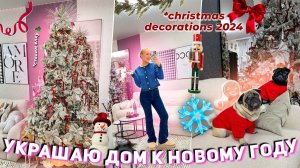 Украшаем Дом к НОВОМУ ГОДУ 2024!🍷 СТАВИМ ЕЛКУ как в Pinterest!🌲 decorating for christmas / VLOGMAS