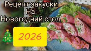 🐍🎄Закуска на новогодний стол 2026 🐍🎄