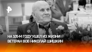 Ветеран ВОВ Николай Шишкин умер на 105-м году жизни