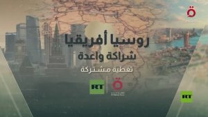 روسيا وإفريقيا.. شراكة لمواجهة التحديات