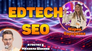 SEO в EdTech проектах в 2026 году