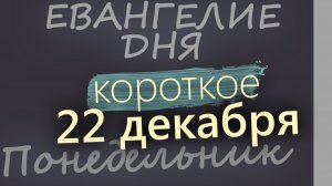 22 декабря Понедельник Евангелие дня 2025 короткое! Рождественский пост