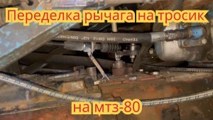 Как переделать рычаг переключения повышенной пониженной передачи на тросик, на тракторе мтз-80.