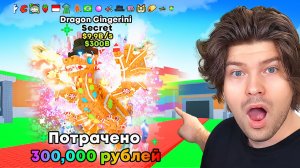 😱Я Потратил 300 000 Рублей на КРАФТ DRAGON GINGERINI и МЫ ЭТО СДЕЛАЛИ!