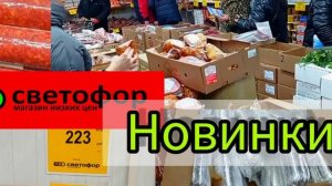 СВЕТОФОР _ Что купить а что не стоит❗Что дешевле что не очень 🤔