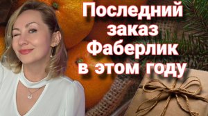 Последний заказ Фаберлик  в этом году