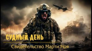Судный день - свидетельство Марти Ноя