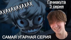САМАЯ СМЕШНАЯ СЕРИЯ!!! Гачиакута 3 серия / Gachiakuta | Реакция на аниме