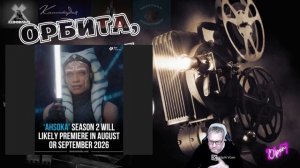 Асока 2 -сроки премьеры снова переносятся