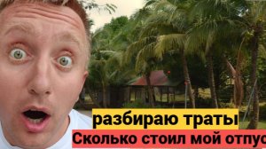 Самостоятельная поездка в Тайланд и Китай .Во сколько мне обошелся отпуск на 17 дней.