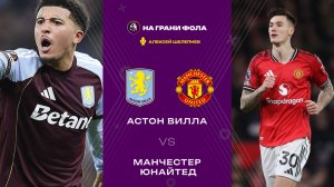21.12.2025 | 19:30 | Астон Вилла ― Манчестер Юнайтед | ПРЯМАЯ ТРАНСЛЯЦИЯ НА РУССКОМ| Алекс Шелепнев