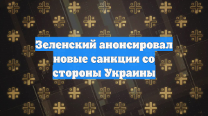 Зеленский анонсировал новые санкции со стороны Украины