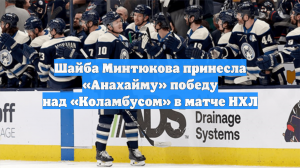 Шайба Минтюкова принесла «Анахайму» победу над «Коламбусом» в матче НХЛ