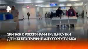 Третьи сутки экипаж Ми-26 с российскими и белорусскими пилотами держат в аэропорту Туниса.