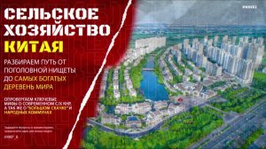 Из нищеты в деревни миллионеров. Как живут в китайской глубинке?