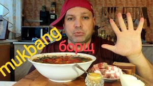 МУКБАНГ БОРЩ и грудинка/ОБЖОР/обед/ЕДА