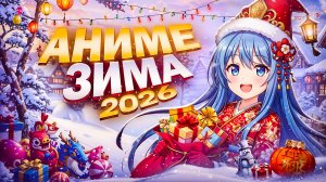 Аниме зима 2026