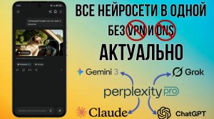 Нейросети Gemini, Grok, ChatGPT в одном приложение без VPN и DNS!
