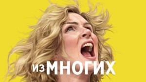 Пересказ: Одна из многих - 1 сезон. 1 серия (Pluribus) [Сюжет сериала]