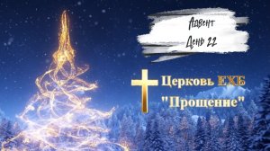 Адвент 2025 день двадцать второй