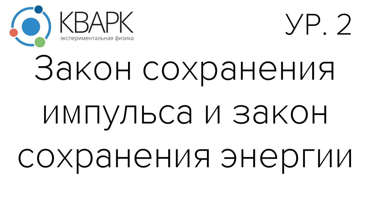 КВАРК Уровень 2: Закон сохранения импульса и закон сохранения энергии