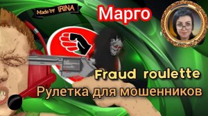 Очень весёлая фрод - рулетка от автора Марго.