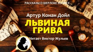 Аудиокнига «ЛЬВИНАЯ ГРИВА». Артур Конан Дойл