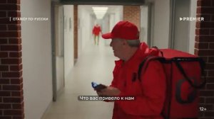 Стажёр по-русски Трейлер PREMIER