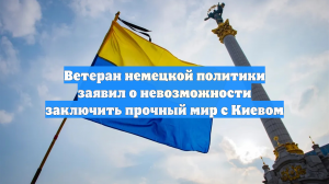 Ветеран немецкой политики заявил о невозможности заключить прочный мир с Киевом