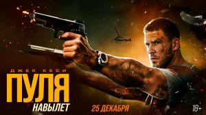 Пуля навылет - Русский трейлер 2025
