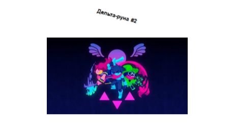 ДЕЛЬТА-РУНА   #2